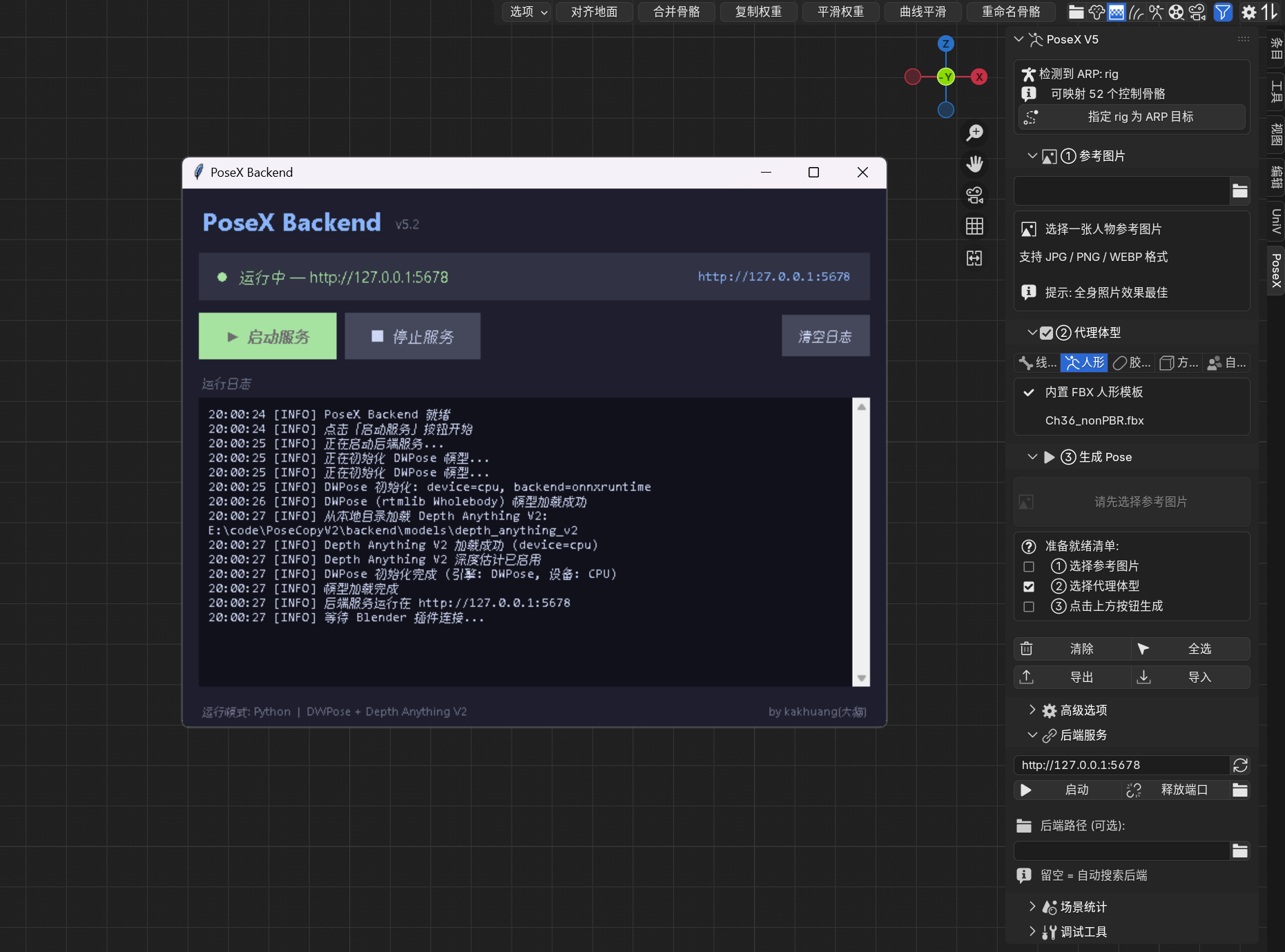 PoseX 软件界面截图 — Blender 插件与后端控制台